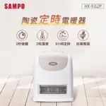 電暖器陶瓷式定時電暖器 SAMPO 聲寶  HX-FJ12P 全新品