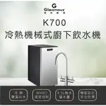 K700冷熱機械式出水廚下型飲水機