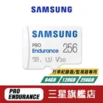 SAMSUNG三星 PRO ENDURANCE MICROSDXC高耐卡 64G 128G 256G 行車紀錄器 監視器