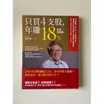 （近全新）二手書 _ 施昇輝 只買4支股，年賺18%（全新加強版）理財書籍 投資書籍