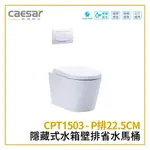 〖CAESAR 凱撒衛浴〗隱藏式水箱壁排省水馬桶 CPT1503 - P排22.5CM 奈米抗菌 (保固一年)【鋐欣】