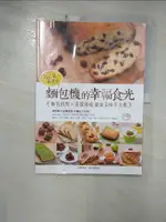 【書寶二手書T1／餐飲_JXQ】自己做最安心!麵包機的幸福食光：麵包糕點X果醬優格 健康美味零失敗_呂漢智