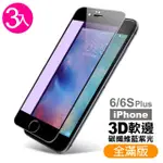 IPHONE 6 6S PLUS 軟邊藍光9H玻璃鋼化膜手機滿版保護貼(3入 IPHONE6S保護貼 IPHONE6SPLUS保護貼)