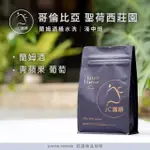 【JC咖啡】哥倫比亞 聖荷西莊園 蘭姆酒桶水洗│淺中焙 半磅[230G]-咖啡豆(莊園咖啡 新鮮烘焙)