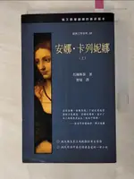 安那卡列尼娜(上冊)_托爾斯泰【T6／翻譯小說_G1S】書寶二手書