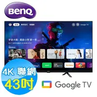 在飛比找Yahoo!奇摩拍賣優惠-BenQ明基 43吋 4K HDR 護眼 智慧連網 液晶顯示