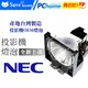 NEC投影機燈泡-台製燈泡組(型號LMF082)適用:VT48,VT49,VT57,VT58,VT59