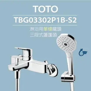 【TOTO】原廠公司貨-淋浴用單槍龍頭TBS02302P1A-S5 三段式蓮蓬頭(舒膚、活膚、強力活膚)