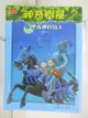 【書寶二手書T2／兒童文學_G17】神奇樹屋2：黑夜裡的騎士_瑪麗．波．奧斯本, 周思芸