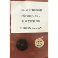 在飛比找蝦皮購物優惠-∞沙莎五金∞白鐵切片*1 C12PC-OC用 米沃奇 Mil