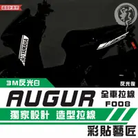 在飛比找蝦皮商城精選優惠-彩貼藝匠 AUGUR 歐格 全車拉線F008 3M反光貼紙 