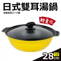 在飛比找PChome24h購物優惠-【Quasi】日式雙耳湯鍋附玻璃蓋28cm/2.8L/3~4