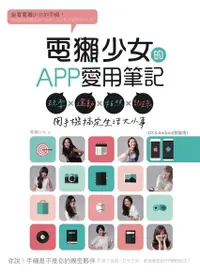 在飛比找PChome24h購物優惠-電獺少女的APP愛用筆記：玩耍×運動×拍照×記錄，用手機搞定