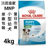 【當日出貨】2KG/4KG/8KG 法國皇家 皇家 小型幼犬 狗飼料 飼料 犬糧