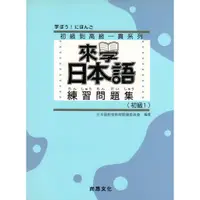 在飛比找蝦皮購物優惠-☆本賣場訂單未滿150元不出貨☆來學日本語 練習問題集[初級