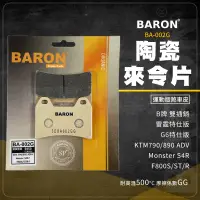 在飛比找蝦皮購物優惠-Baron 陶瓷 來令片 碟煞 煞車皮 BA002G 適用 