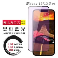 在飛比找Yahoo奇摩購物中心優惠-IPhone 13 13 PRO 日本玻璃AGC黑邊藍光全覆