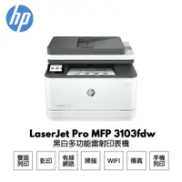 在飛比找蝦皮商城優惠-HP LaserJet Pro 3103fdw 黑白雷射多功