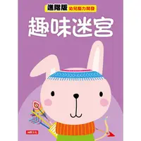 在飛比找PChome24h購物優惠-幼兒腦力開發：趣味迷宮（進階版）