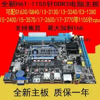 在飛比找Yahoo!奇摩拍賣優惠-主機板全新H61主板LGA1155針DDR3電腦臺式機支持i