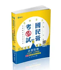 在飛比找誠品線上優惠-企業管理: 管理學．企業概論雙Q歷屆試題解析 (110/台電