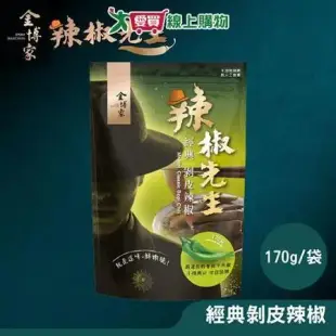 金博家 辣椒先生-經典剝皮辣椒 x10袋(170g/袋)