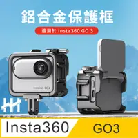 在飛比找PChome24h購物優惠-HH-Insta360 GO 3 鋁合金多功能保護邊框