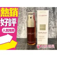 在飛比找蝦皮購物優惠-CLARINS克蘭詩 黃金雙激萃-超級精華50ml◐香水綁馬