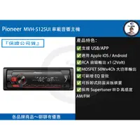 在飛比找蝦皮購物優惠-『Pioneer先鋒』 MVH-S125UI  車載音響主機