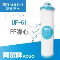 在飛比找蝦皮商城優惠-賀眾 5微米PP濾心 / UF-61