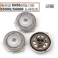 在飛比找蝦皮購物優惠-【蝦賣】 飛利浦 電刮鬍刀頭 SH50 刀頭 S5070 S