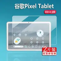 在飛比找Yahoo!奇摩拍賣優惠-Google螢幕保護貼谷歌Google pixel Tabl