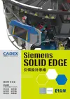 Siemens Solid Edge引領設計思維