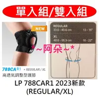 在飛比找蝦皮購物優惠-蝦幣回饋 LP SUPPORT 788CAR1 788CA 