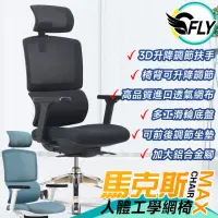 在飛比找momo購物網優惠-【C-FLY】馬克斯人體工學電腦椅(辦公椅/人體工學椅/椅子