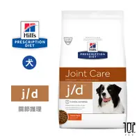 在飛比找蝦皮商城精選優惠-希爾思 Hills 犬用 j/d 關節護理 27.5LB 原