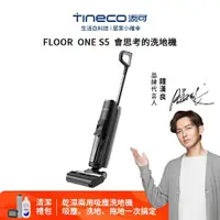 在飛比找ETMall東森購物網優惠-【Tineco 添可】FLOOR ONE S5 洗地機 無線