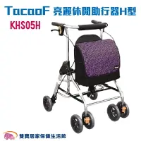 在飛比找樂天市場購物網優惠-TacaoF 亮麗休閒助行器H型-紫 KHS05H R291