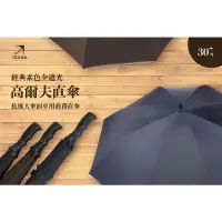 在飛比找蝦皮商城優惠-【雨傘家族】經典素色全遮光高爾夫直傘 (30吋) ｜抗風大傘