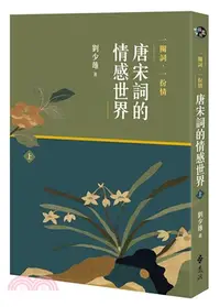 在飛比找三民網路書店優惠-一闋詞．一份情：唐宋詞的情感世界（上）