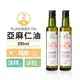 [人良油坊]台灣在地冷壓初榨亞麻仁油250mlx2瓶組
