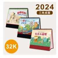 在飛比找蝦皮購物優惠-【BM必買】現貨🔥青青 2024桌曆 32K三角桌曆 行事曆