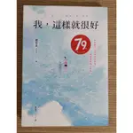 9成新皇冠叢書 我，這樣就很好：不知道自己有多美好的我，最需要的暖心抱抱 趙宥美 戴瑜亭