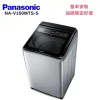 在飛比找Yahoo奇摩購物中心優惠-Panasonic 國際牌 NA-V150MTS-S 15K