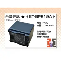 在飛比找蝦皮購物優惠-【老闆的家當】台灣世訊ET-BP819A 副廠電池（相容 C