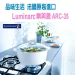 法國原裝進口-LUMINARC樂美雅3.5L/純白陶瓷耐熱鍋ARC-35