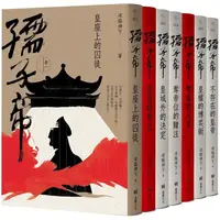 在飛比找樂天市場購物網優惠-孺子帝：成皇之路全系列套書（隨書贈：民俗插畫家陳怡揚設計皇權