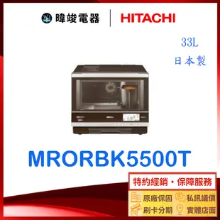 【暐竣電器】HITACHI日立 水波爐 MRO-RBK5500T 烘烤微波爐 MRORBK5500T 日本製微波爐