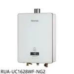 林內【RUA-UC1628WF-NG2】16公升強制排氣(送王品牛排餐券1705元)熱水器(全省安裝)