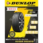 可議價 全新【DUNLOP】登祿普 VEURO VE303系列輪胎 205/55R16